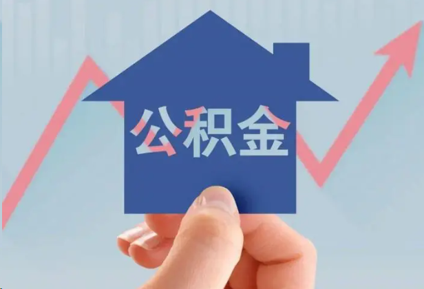 万宁急用钱怎么提取公积金，提取条件是什么？