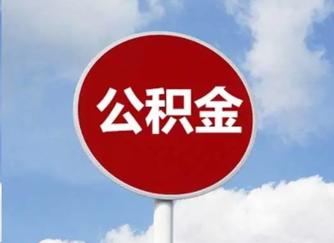 万宁住房公积金提取需要满足的条件