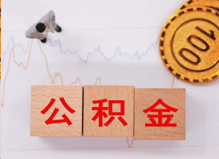 万宁住房公积金提取流程