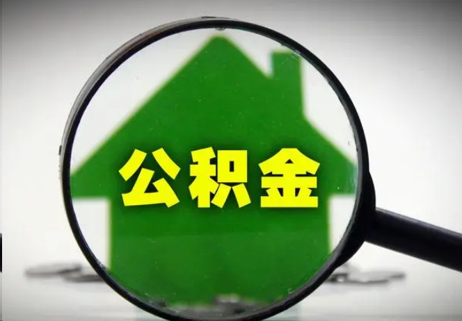 万宁封存公积金代办提取注意事项