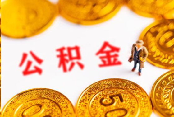万宁在职公积金提取条件