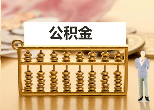 万宁离职公积金提取操作流程?