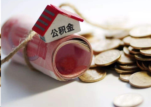 万宁离职公积金代办提取的注意事项