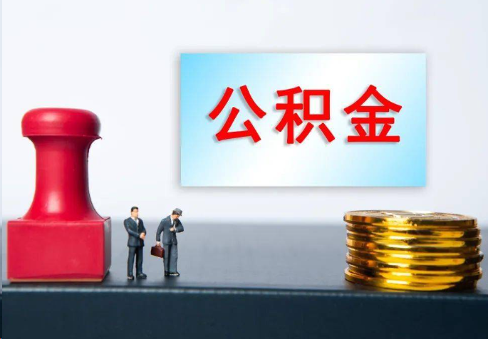 万宁离职公积金代办常见问题汇总