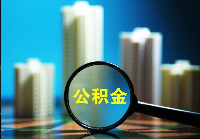 万宁公积金提取常见的问题汇总