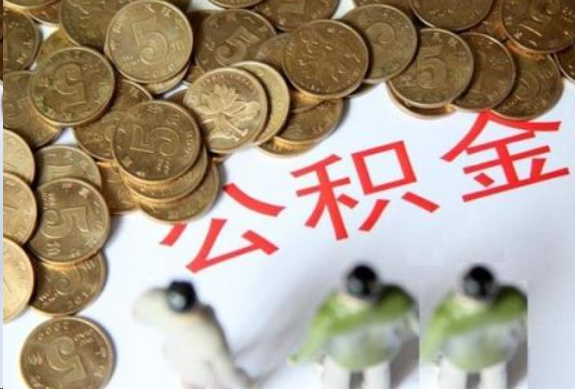 万宁在职公积金哪些情况可以提取