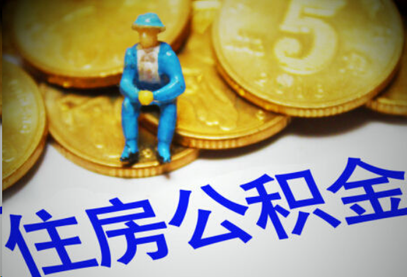 万宁在职住房公积金提取申请流程