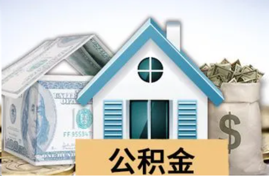 万宁个人公积金代办提取的具体流程
