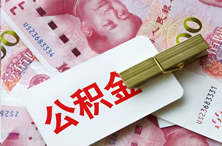 万宁在职公积金代办提取条件详解