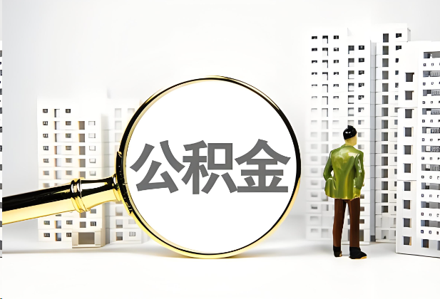万宁离职公积金提取的限制条件