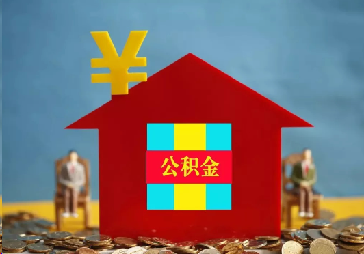 万宁装修提取公积金可行吗？