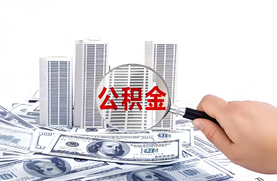 万宁在职公积金代办服务-便捷高效，助力您的公积金管理