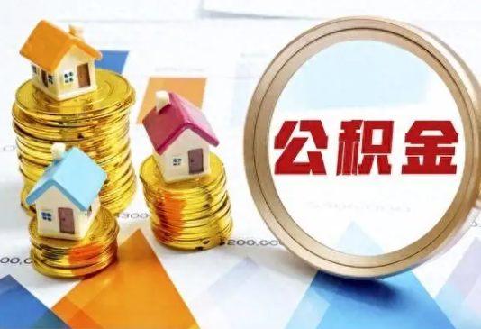 万宁住房公积金取不出来有哪些情况?