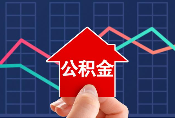 万宁在职公积金代办过程怎么保护资金安全