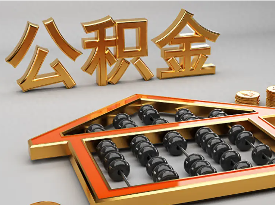 万宁2025年住房公积金惠民属性的核心体现‌
