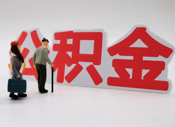 万宁在职公积金提取会遇到哪些常见问题？
