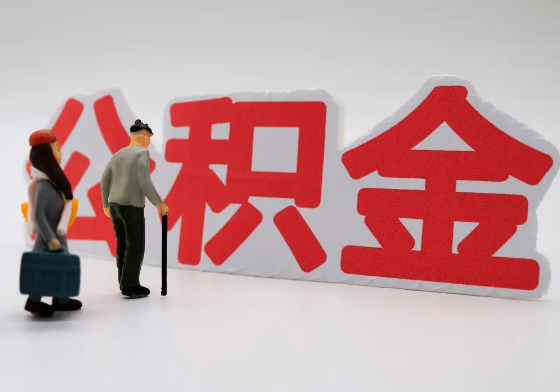 万宁离职公积金需要离职多久后才可以提取？
