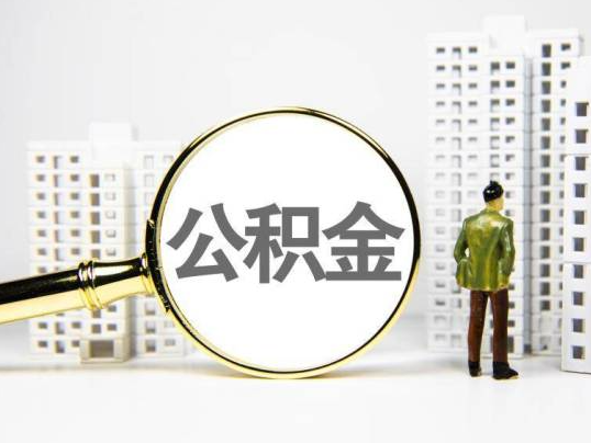 万宁封存公积金提取多久可以到账？