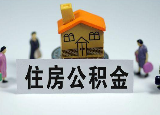 万宁如何正确选择公积金代办机构？