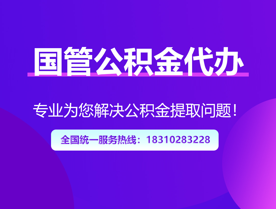 万宁国管公积金代办