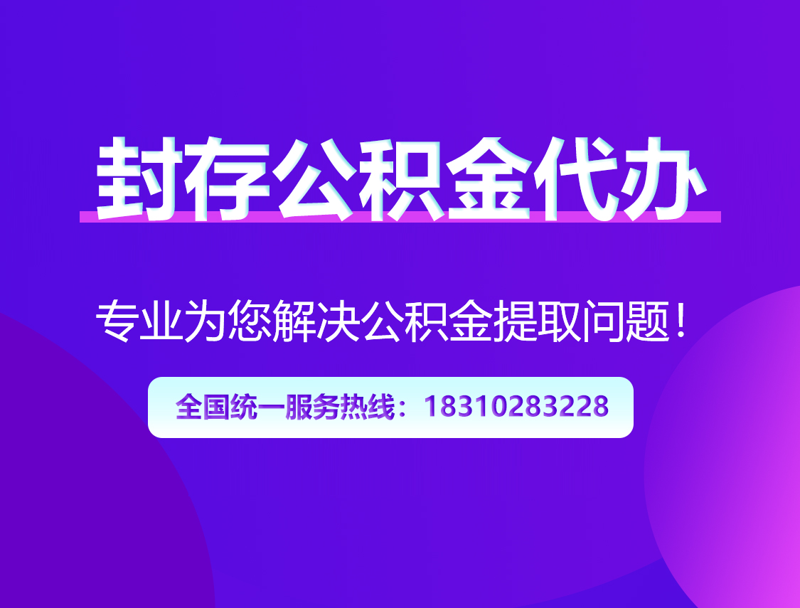 万宁封存公积金代办