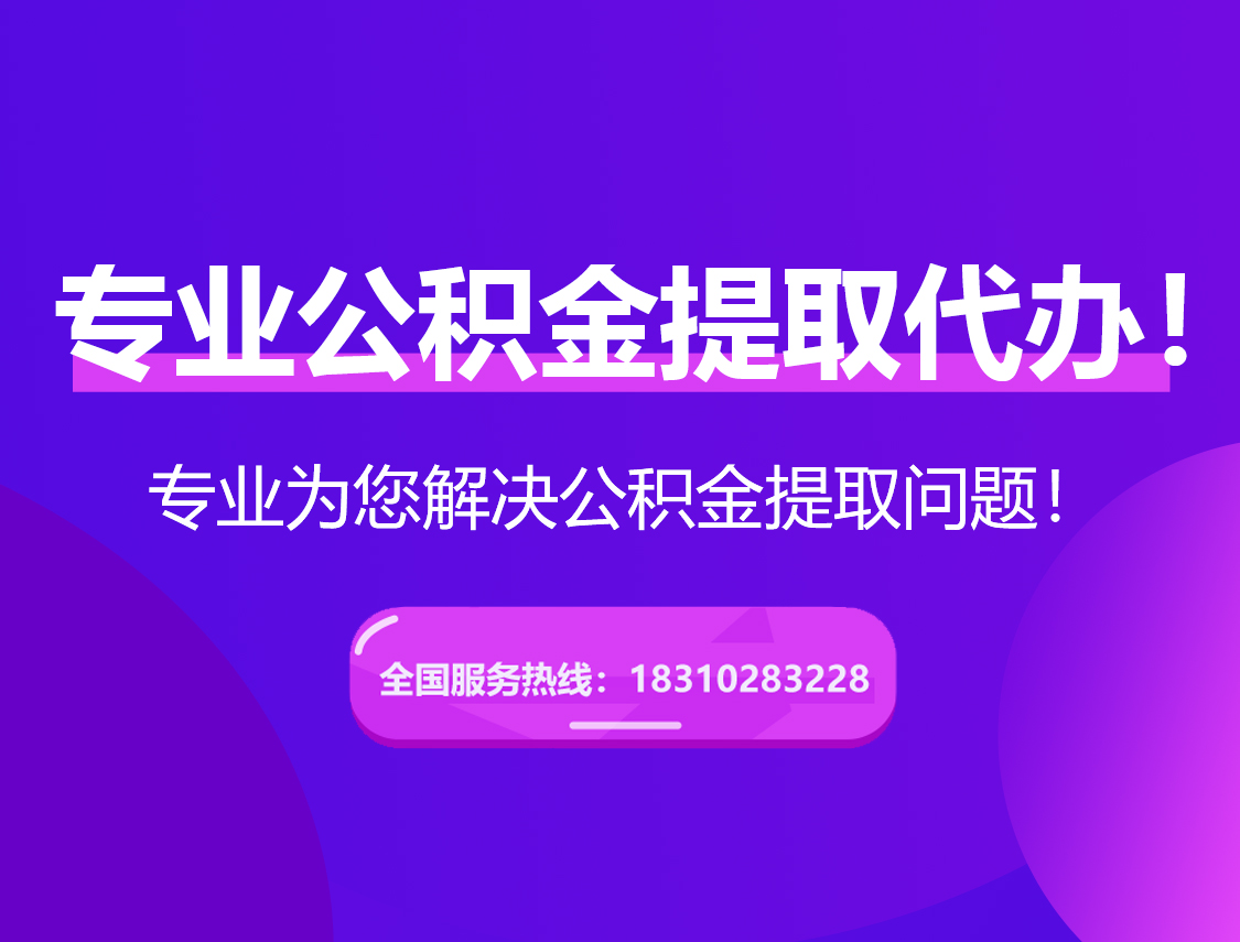 万宁在职公积金代办