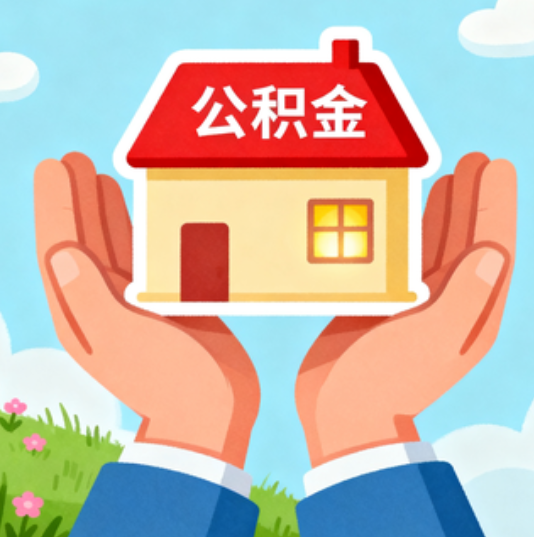 万宁公积金代办的“正确打开方式”：这4种情况下，找合规代办是真省心