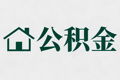 万宁公积金新政密集