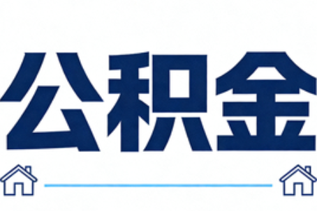 万宁公积金代办行业迎规范化发展新阶段，合规服务成市场主旋律