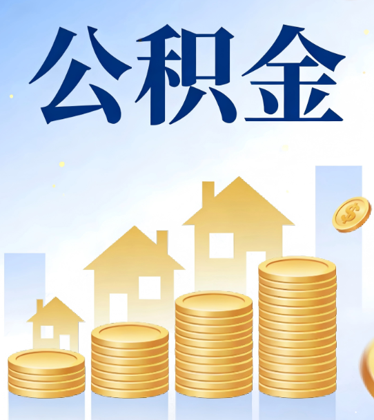 万宁合规为上：新规下公积金提取的核心风险与规范化操作指引