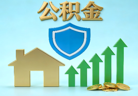 万宁当前住房公积金提取条件分类指南与政策趋势