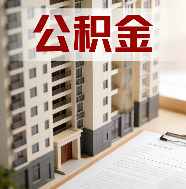 万宁公积金代办服务适用业务类型