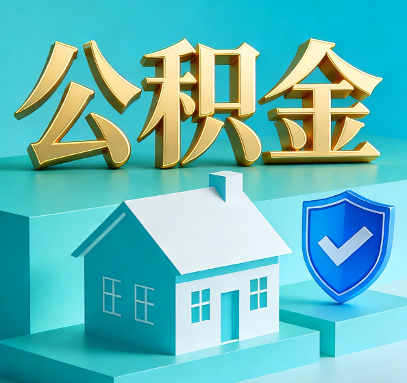 万宁公积金代办全攻略