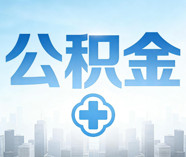万宁公积金代办，更适合哪些人？