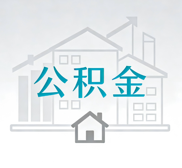 万宁对一个公积金代办公司来说吸引客户点有哪些