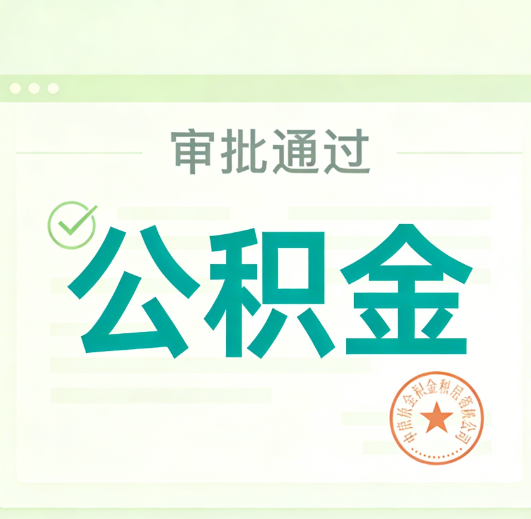 万宁公积金代办的意义