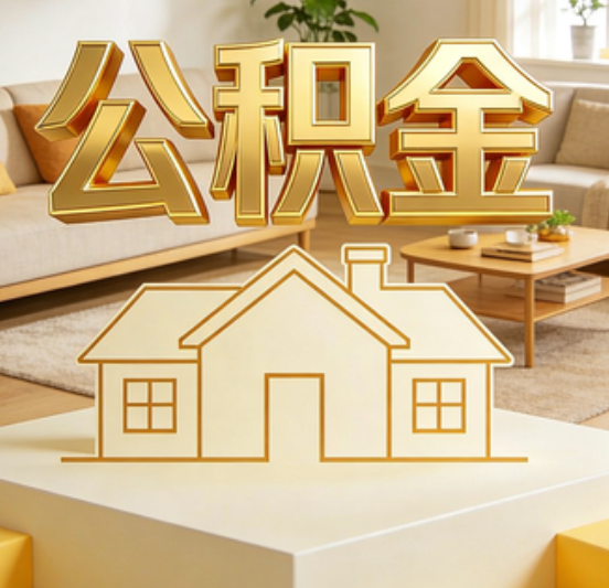 万宁公积金代办的5个“真香”好处：用对了一次省下上千元