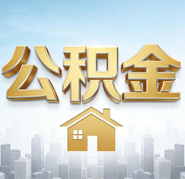 万宁公积金代办合法吗？一篇讲清可以委托谁、需要什么手续、如何避开陷阱