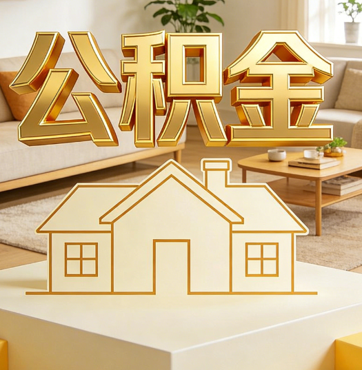 万宁活就业人员涌入公积金体系，代办服务迎来“新蓝海”