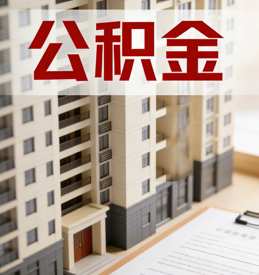 万宁公积金代办行业新生态：从“跑腿中介”到“生活管家”的进化之路