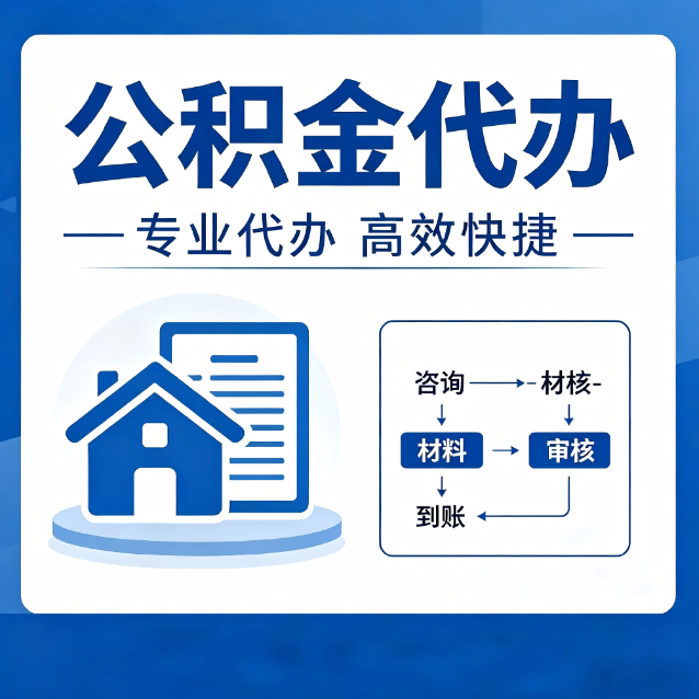 万宁公积金代办的3个“真香”好处：省钱、省心、省力，用对了一次赚回好几倍