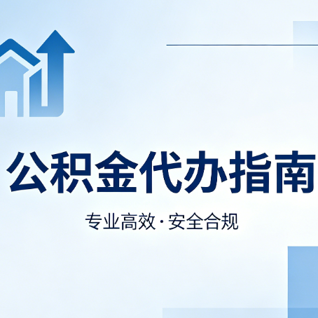 万宁公积金代办服务，真的有必要吗？这些好处你可能还不知道