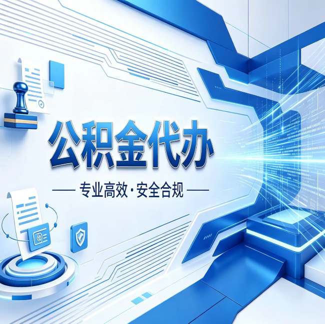 万宁公积金代办，哪些人最需要？这3类人群其实都在悄悄用