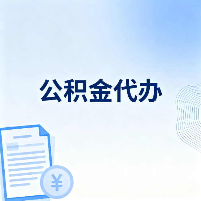 万宁公积金自己办 VS 找代办：算完这笔账，你就知道值不值