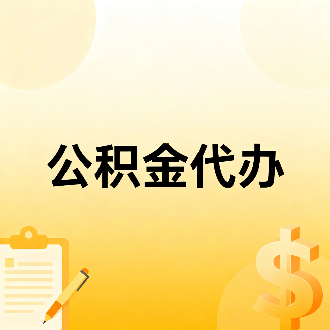 万宁公积金代办：这六种情况，找人办比自已办更划算
