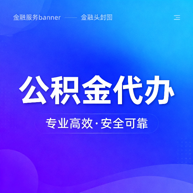 万宁公积金代办：五个常见的认识误区，一次说清楚